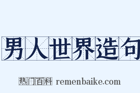 男人世界造句是什么意思的图片